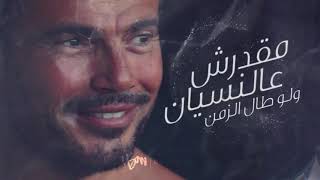 أجمل كوبليه لأغنية السينجل الجديد مقدرش ع النسيان لعمرو دياب 😍❤️🔥