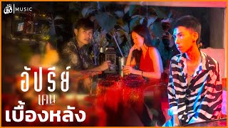 [เบื้องหลัง] MV อัปรีย์ - เคน จักรกริช : เซิ้ง|Music