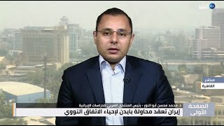 نتائج مبكرة للجولة 7 من مفاوضات فيينا | د. محمد محسن أبو النور | الغد