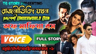 রাজনীতিবিদ যখন ছদ্মবেশী UNDERWORLD DON অফ মাফিল বস | FULL STORY | AtoZ@TSStory