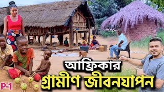 আফ্রিকার গ্রামীণ জীবনযাপন ও আপনাদের টাইম ট্রাভেলে বাংলার ৯০দশক! My Rich Village in Africa Part-1