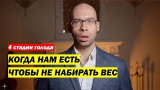 4 стадии голода. Психологический и физиологический голод. Когда нам есть, чтобы не набирать вес.