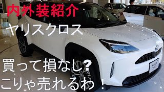 【内外装紹介】ヤリスクロス実車見てきたよ！(1.5L/ハイブリッド/E-four/Zグレード) ちょうどよいSUV! プラド、Cクラス乗りの評価は！？