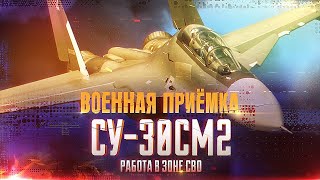 Военная приемка. Су-30СМ2. Работа в зоне СВО