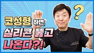 코성형, 코수술 실리콘 과연 안전할까?! 실리콘 보형물 부작용부터 코실리콘제거, 해결방법까지! - 의학박사 백승준