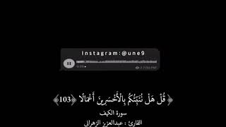 ﴿قُل هَل نُنَبِّئُكُم بِالأَخسَرينَ أَعمٰلًا﴾ - القارئ عبدالعزيز الزهراني