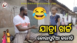 ରଥଯାତ୍ରା ଖର୍ଚ୍ଚ😂|Koraputia Desia Dubbing Comedy|Koraputia Comedy|Odia Dubbed Comedy|Khanti Koraputia