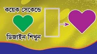 Love Design Bangla Tutorial | লাভ ডিজাইন শিখার সহজ টেকনিক বাংলা টিউটোরিয়াল | RCC TECH BD