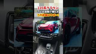 【ガチでこの装備はやばい】新型クラウンクロスオーバーには採用されなかった装備が220系クラウンには付いているぞ！オートスイングルーバーお洒落すぎる#クラウン #クラウンクロスオーバー#220系クラウン