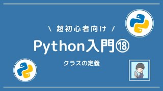 【Python入門⑱】クラスの定義とメソッドの使用【超分かりやすく】