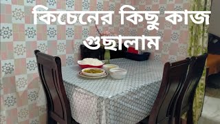 কিচেনের কিছু কাজ গুছিয়ে নিলাম।