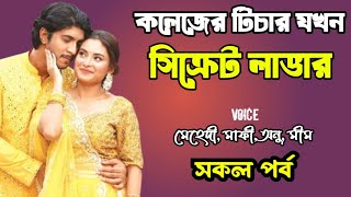 কলেজের টিচার যখন সিক্রেট লাভার | সকল পর্ব | দুষ্টু মিষ্টি ভালোবাসার গল্প | love station official