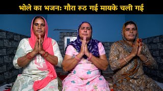 भोले का भजन: गौरा रूठ गई मायके चली गई | Haryanvi Ladies Bhajan