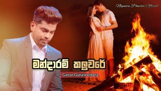 Mandaram Kaluware (මන්දාරම් කලුවරේ) Gayan Gunawardana