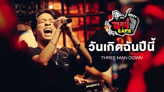 วันเกิดฉันปีนี้ - three man down @ ฉลุยคาเฟ่ เชียงใหม่