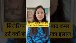 सिजेरियन डिलीवरी के बाद कमर दर्द क्यों होता हैं और इसका इलाज | After C-section back pain home remedy