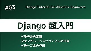 Django超入門③ | モデルの定義とテーブルの作成