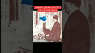 1933 علامہ اقبال مسجد نماز کیا duet #sallam #lovestatus #salm #funny#bts#salla #lovestatus#duet#duet