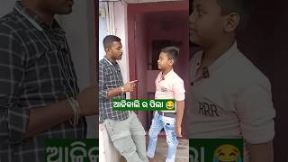 ଆଜିକାଲି ର ପିଲା 🤣 #khantikoraputia #shorts  #odiacomedy #koraputiacomedy