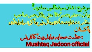 موضوع: شان سیدناامیر معاویہ رضی اللہ بیان: حضرت مولانا مفتی بلال عمر صاحب ۔ مقام: راولپنڈی پاکستان