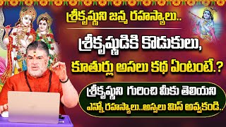 శ్రీకృష్ణుని జన్మ రహస్యాలు.. Sri Krishna Birth Secrets | Sri Krishna Real Story | Lord Krishna