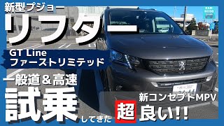 【新型プジョーリフター GT Line ファーストリミテッド】高速＆一般道試乗レポート！