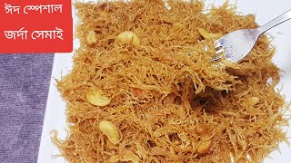 ঝরঝরে জর্দা সেমাই /শুকনা সেমাই (টিপস সহ) /Eid Special Dessert Jorda Shemai/Vermicelli /Zorda Semai