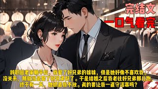 （闪婚）辞职回老家躺平后，我娶了好兄弟的妹妹，但是她好像不喜欢我。没关系，那就当是娶了好兄弟好了。于是结婚之后我老往好兄弟那儿跑，终于有一天，她抓着我不放。真的要让我一直守活寡吗？