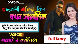 ছদ্মবেশী মাফিয়া কিং যখন সাংবাদিক| সকল পর্ব | মাফিয়ার গল্প | Ts Story | Ft. Samrat & moumita