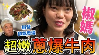 【胡椒】神美味蔥爆牛肉！椒爸吃下沒有感動落淚『椒媽櫥房』