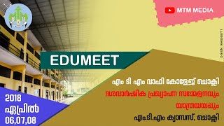 EDU MEET | ദശവാർഷിക പ്രഖ്യാപന സമ്മേളനം | എംടിഎം വാഫി കോളേജ് ചൊക്ലി