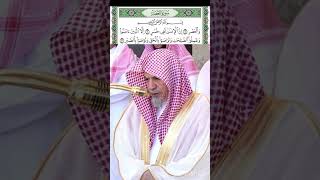 #الشيخ_صالح_حميد #الشيخ_صالح_بن_عبدالله_حميد #سورة_العصر