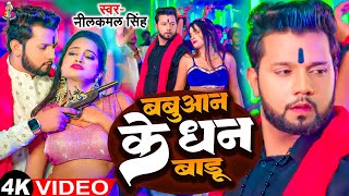 #Video - babuan ke dhan baru  | Parmod Premi Yadav | बबुआन  के  धन  बारू  | Bhojpuri New Song 2024