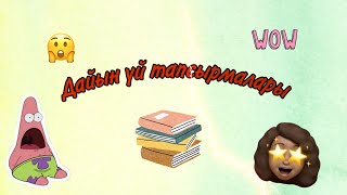 Дайын үй жұмысы 🤩Готовые домашние задания🤩Онлайн мектеп /онлайн сабак