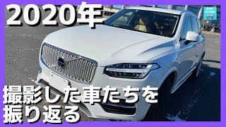 Car-nico TV 2020年に撮影した車たちを振り返る