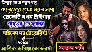 কলেজের ক্ষেত সরল সাদা ছেলেটি যখন টাইগার গ্যাঙ্গের গড ফাদার ll সকল পর্ব ll আশিক প্রিয়াংকা ll