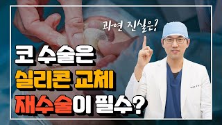 코수술하면 재수술과 실리콘 교체가 필수라고?그 진실은!?