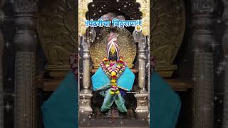 *रविवार०१ डिसेंबर २०२४* #vitthal #viralvideo #marathi #bhaktisong #bhakti #videos