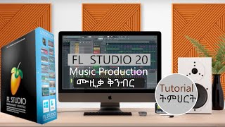 FL Studio 20 Tutorial | ቀላል የ ሙዚቃ ቅንብር | Complete Beginner - በ አማርኛ - 1