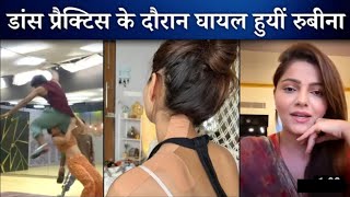 Rubina injured in practice | rubina jhalak dikhla ja injury video #rubinadilaik #viral