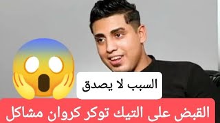 القبض على كروان مشاكل والسبب صادم