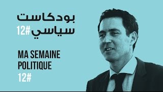 ma semaine politique #12 بودكاست سياسي