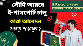 সৌদি আরবে ই-পাসপোর্ট চালু - ই-পাসপোর্টের আবেদন কারা করতে পারবে | Saudi Arabia BD e-passport launched