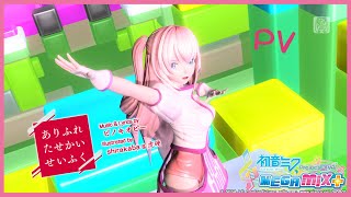 【PDMM+ PV】 Common World Domination / ありふれたせかいせいふく 『Cybernation Luka』