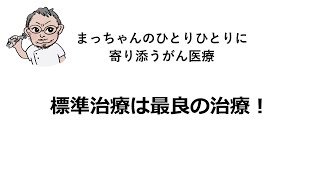 標準治療は最良の治療！