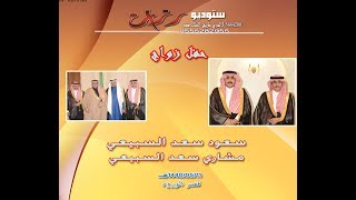 حفل زواج الشابين سعود سعد علي بدن السبيعي و مشاري سعد علي بدن السبيعي