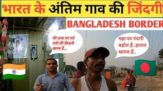 How Is life of indians near bangladesh border भारत के अंतिम गाव के लोगोंकी हालत