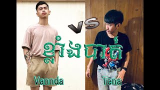 Tena vs Vannda-ថេណា  vs វណ្ណដា