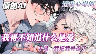 《親親我也許我的心情會好很多》完結【雙男主】我哥不知道什麼是永遠什麼是愛，更不知道兄弟之間不能接吻。我爸癱瘓在床罵我混賬，說我以後被親戚罵死。無所謂我連我哥都搞了，還怕這些？#bl #雙男主 #小说