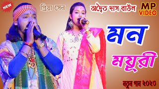 মন ময়ূরী ! Amar Mon Mayuri !  অদ্বৈত দাস বাউল !  প্রিয়া সেন ! Mp Folk